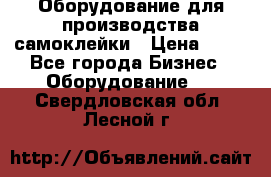 Оборудование для производства самоклейки › Цена ­ 30 - Все города Бизнес » Оборудование   . Свердловская обл.,Лесной г.